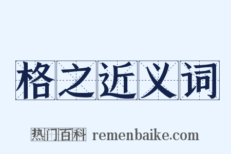 格之近义词是什么意思的图片